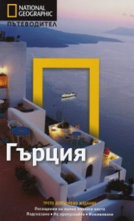 Пътеводител Гърция/ National Geographic