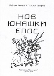 Нов юнашки епос