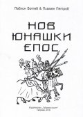 Нов юнашки епос