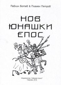Нов юнашки епос
