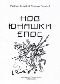 Нов юнашки епос