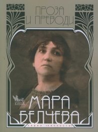 Мара Белчева Т.2: Проза и преводи
