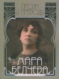 Мара Белчева Т.2: Проза и преводи