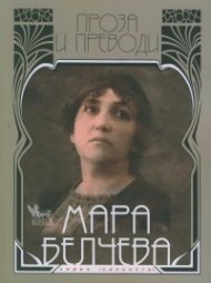 Мара Белчева Т.2: Проза и преводи