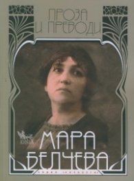 Мара Белчева Т.2: Проза и преводи