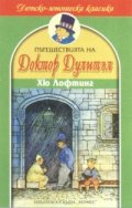 Пътешествията на доктор Дулитъл