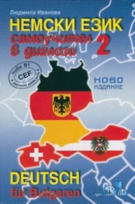 Немски език. Самоучител в диалози 2 (ново издание)_
