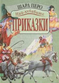 *Най-хубавите приказки / Шарл Перо
