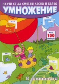 Умножението: Научи се да смяташ лесно и бързо /  Над 100 стикера