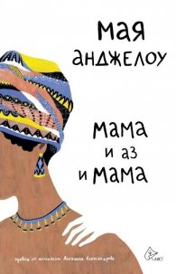 Мама и аз и Мама