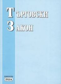 Търговски закон 2004***