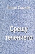 Записки на инженера: Срещу течението Част 3