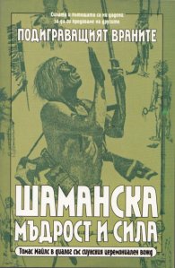 Подиграващият Враните: Шаманска мъдрост и сила