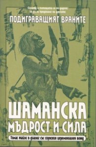 Подиграващият Враните: Шаманска мъдрост и сила