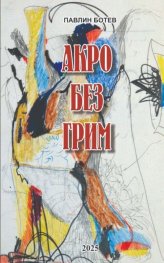 Акро без грим