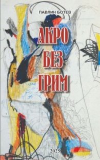 Акро без грим