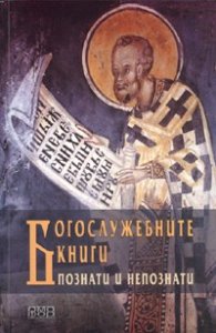 Богослужебните книги - познати и непознати