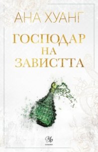 Господар на завистта - Кн.5 Господари на греха