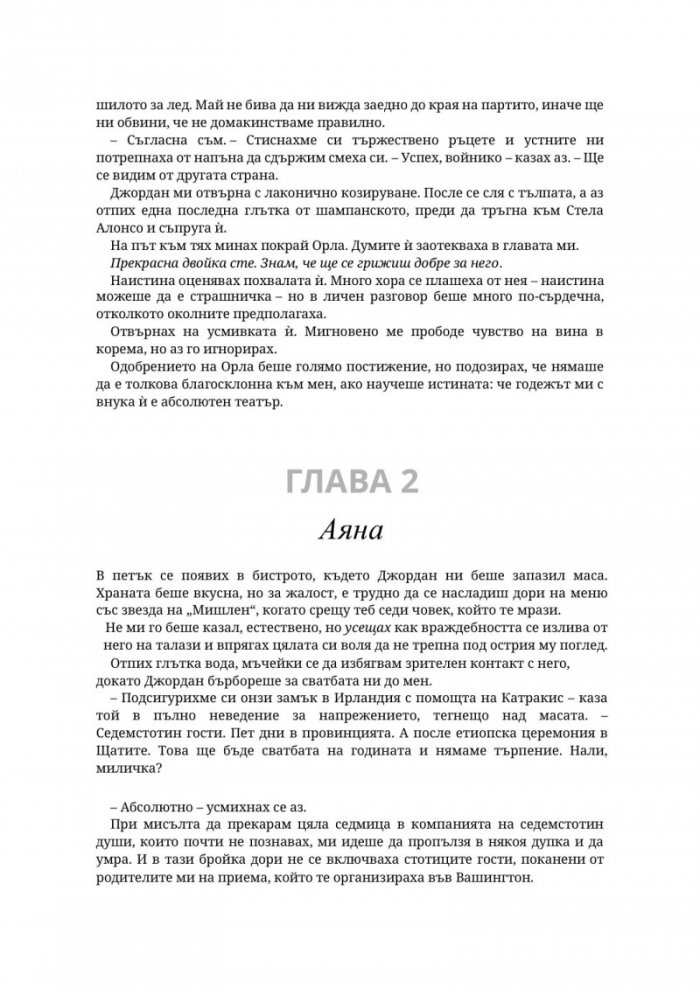 Господар на завистта - Кн.5 Господари на греха