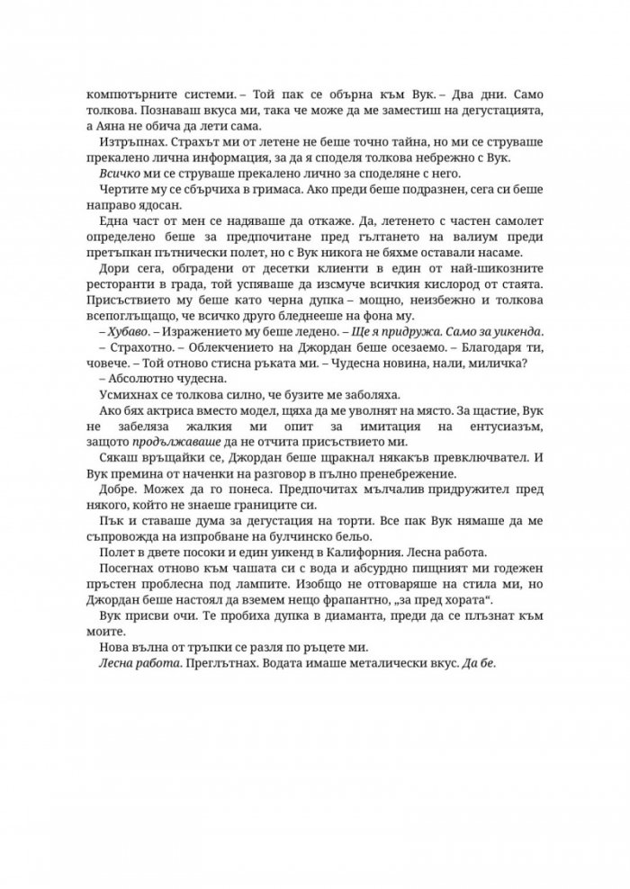 Господар на завистта - Кн.5 Господари на греха