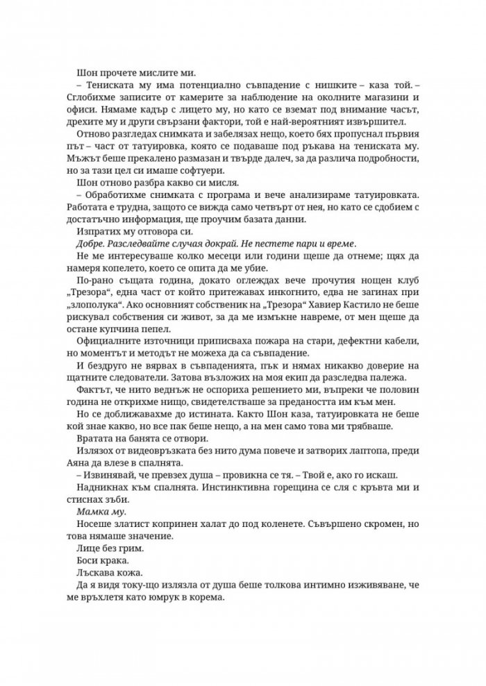 Господар на завистта - Кн.5 Господари на греха
