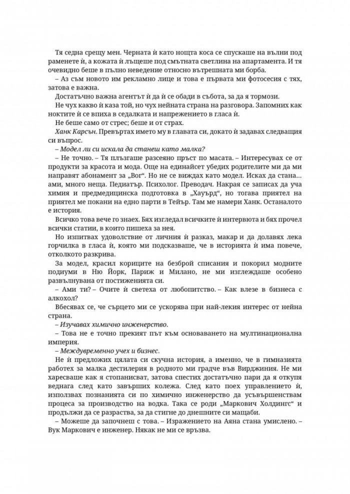 Господар на завистта - Кн.5 Господари на греха