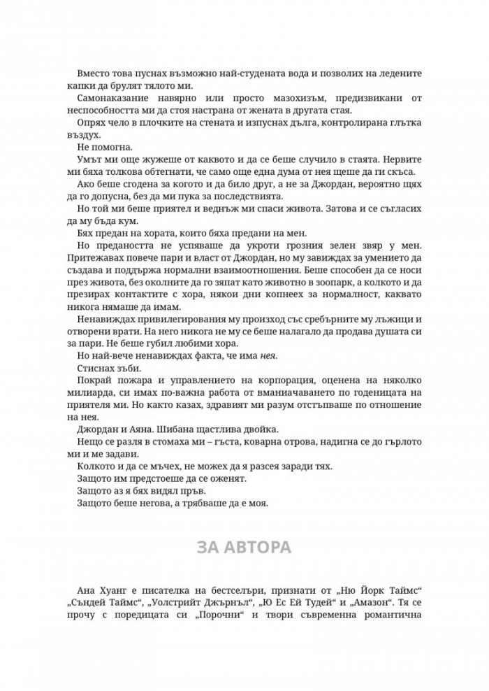 Господар на завистта - Кн.5 Господари на греха