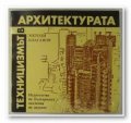 Техницизмът в архитектурата