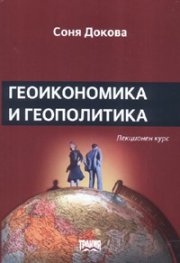 Геоикономика и геополитика. Лекционен курс