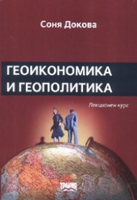 Геоикономика и геополитика. Лекционен курс