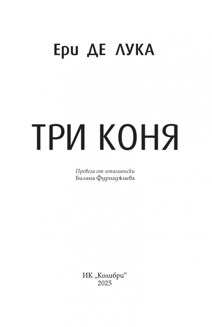 Три коня