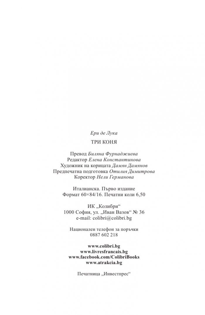 Три коня