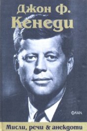 Мисли, речи & анекдоти