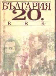 България 20 век.Алманах.