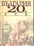 България 20 век.Алманах.