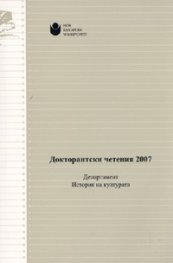 Докторантски четения 2007/ Департамент История на културата