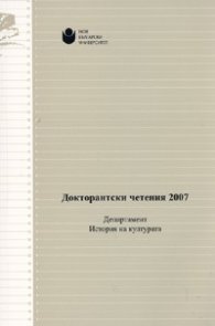 Докторантски четения 2007/ Департамент История на културата