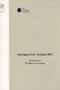 Докторантски четения 2007/ Департамент История на културата