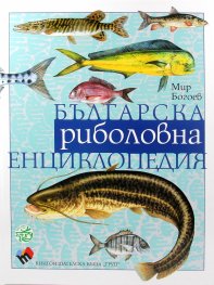 Българска риболовна енциклопедия