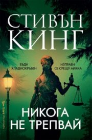 Никога не трепвай