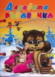 Дядовата ръкавичка /  Книжка с дръжка