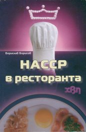 НАССР в ресторанта