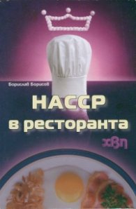 НАССР в ресторанта