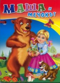 Маша и мечокът /  Книжка с дръжка
