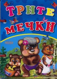 Трите мечки /  Книжка с дръжка