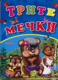 Трите мечки /  Книжка с дръжка