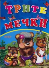 Трите мечки /  Книжка с дръжка