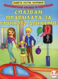 Спазвам правилата за уличното движение. Образователна книжка за оцветяване
