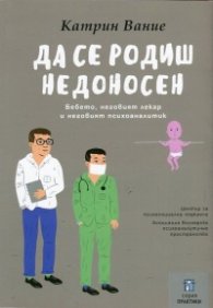 Да се родиш недоносен (Бебето, неговият лекар и неговият психоаналитик)