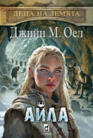 Айла Кн.2 от Деца на Земята